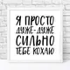 Постер в рамке Я просто дуже-дуже сильно тебе кохаю 30x30 см (WKMT_21L010_WH)