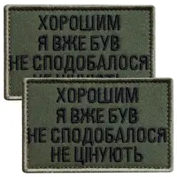 Набор шевронов 2 шт на липучке “Хорошим я уже был” 5х8 см хаки, вышитая нашивка шеврон