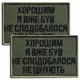 Набор шевронов 2 шт на липучке “Хорошим я уже был” 5х8 см хаки, вышитая нашивка шеврон