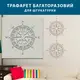 Трафарет толстый 5 мм для штукатурки, Компас, полипропилен (600х600)
