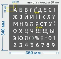 Трафарет букви і цифри, 30 мм висота символу (в наявності від 15 до 80 мм)