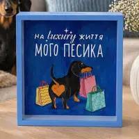 Дерев'яна скарбничка для грошей На luxury життя мого песика 22х22 см — креативна скарбничка для улюбленця