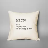 Подушка "Место для страданий по поводу и без", русский