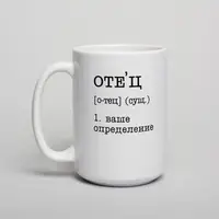 Кружка "Отец" персонализированная, Белый, русский, Деревянная подарочная коробка с гравировкой, 425 мл
