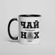 Кружка "Чай Нах", Черный, русский, Деревянная подарочная коробка с гравировкой, 330 мл