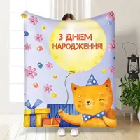 Плед 3D з побажаннями З Днем Народження від котика 30309 180х215 см
