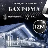 Гирлянда уличная светодиодная 200 LED 12 метра белый провод бахрома 55 нитей