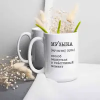 Чашка "Музыка - способ вернуться", біла, 425 мл