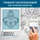 Трафарет толстый 5 мм декоративный многоразовый с вензелями (600х500)