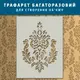 Трафарет толстый 5 мм для объемных элементов в декоре, многоразовый, пластиковый трафарет (600х450)