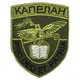 Шеврон на липучке Капеллан 7,6х9,7 см вышитый патч нашивка Капеллана зеленый