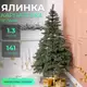 Елка искусственная 1.3 м литая Карпатская зеленая