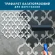 Трафарет для штукатурки, покраски декоративный многоразовый , пластиковый трафарет, толщина 1 мм (520х560)