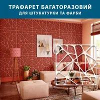 Трафарет для штукатурки декоративний багаторазовий, Павутинка (600х600)