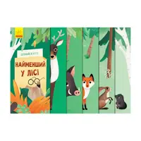 Книжка для малышей "Узнай кто: Самый маленький в лесу" 1192004 Укр