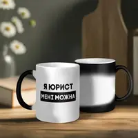 Чашка-хамелеон "Я юрист мені можна", чорна, 330 мл