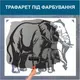 Трафарет для покраски Слоны, одноразовый из самоклеящейся пленки 115 х 140 см