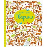 Книжка "Посмотри и найди: Животные" 104060 (укр)