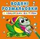 Водные раскраски с цветным контуром "В речку" (укр)
