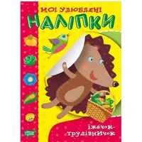 Книжка "Мои любимые наклейки: Ёжик-трудяга" (укр)