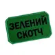 Шеврон на липучках Зелений Скотч ВСУ (ЗСУ) 20222261 10404 8х5 см