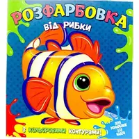 Раскраска с цветными контурами "Рыбка" (укр)