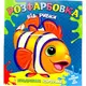 Раскраска с цветными контурами "Рыбка" (укр)