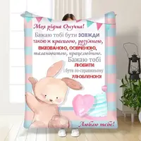 Плед 3D з побажаннями для онучки Маленька моя Онучко 30366 180х215 см
