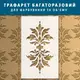 Трафарет тонкий 1 мм для создания объемных рисунков на стенах, Флористический узор пластик (600х360)