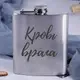 Фляга стальная "Кровь врага", русский, Деревянная подарочная коробка с гравировкой