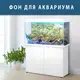 Морская фауна на наклейке в аквариум, в наличии и под заказ 40х65 см.