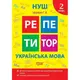 Книжка: "Репетитор Українська мова. 2 клас."