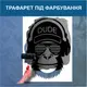 Трафарет для покраски Горилла, одноразовый из самоклеющей пленки 150 х 115 см