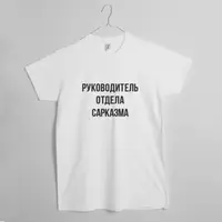 Футболка "Руководитель отдела" чоловіча персоналізована, Білий, S, російська