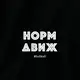 Бодик "Норм движ", Черный, 86 р. (1,5 года), русский