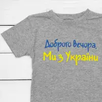 Футболка для хлопчика з написом Доброго вечора ми з України