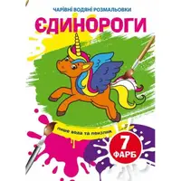 Книга "Волшебные водяные раскраски. Единороги", укр