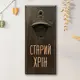 Открывачка для бутылок "Старий хрін", тонированная