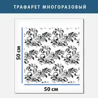 Трафарет для штукатурки, покраски декоративный многоразовый , пластиковый трафарет, толщина 1 мм (600х600)