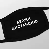 Маска захисна "Держи дистанцию", Чорний, російська