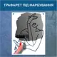 Трафарет для покраски Девушка с цветком, одноразовый из самоклеющей пленки 135 х 115 см