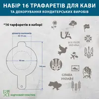 Набір трафаретів для кави та кондитерських виробів 16 шт 0,5 мм Українські (210х760)
