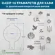 Набор трафаретов для кофе и кондитерских изделий 16 шт 0,5 мм Украинские (210х760)