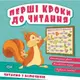 Книжка: "Перші кроки до читання Читаємо  з білочкою"