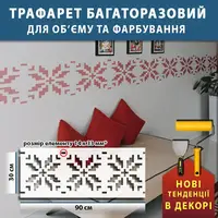 Трафарет для декоративної штукатурки, фарбування з малюнком Вишиванка, товщина 5 мм, 30х90 см (360х900)