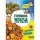 Книга "Маленькие украинознавцы. Старинная Украина" (укр)