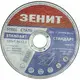 Диск отрезной по металлу Зенит 125х1.0х22.2 мм Стандарт