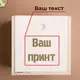 Коробка для стакана виски "Конструктор" персонализированный