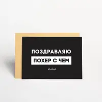 Открытка "Поздравляю похер с чем", русский