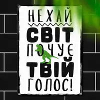Табличка металлическая Нехай світ почує твій голос! 26х18,5 см (MET_20J037_WH)